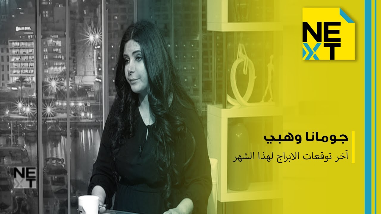 آخر توقعات الابراج لهذا الشهر مع جومانا وهبي