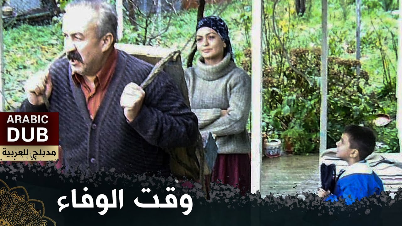 وقت الوفاء  (فيلم تركي مدبلج للعربية) 