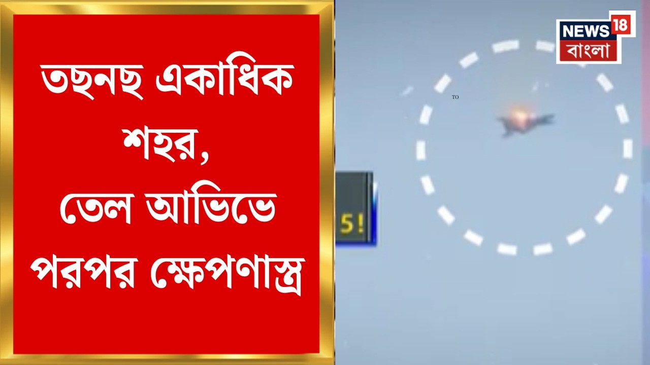 Middle East Unrest | মার্কিন সেনাঘাঁটি লক্ষ করে ইরানি হানায় জল মাপছে মধ্যপ্রাচ্যের একাধিক দেশ