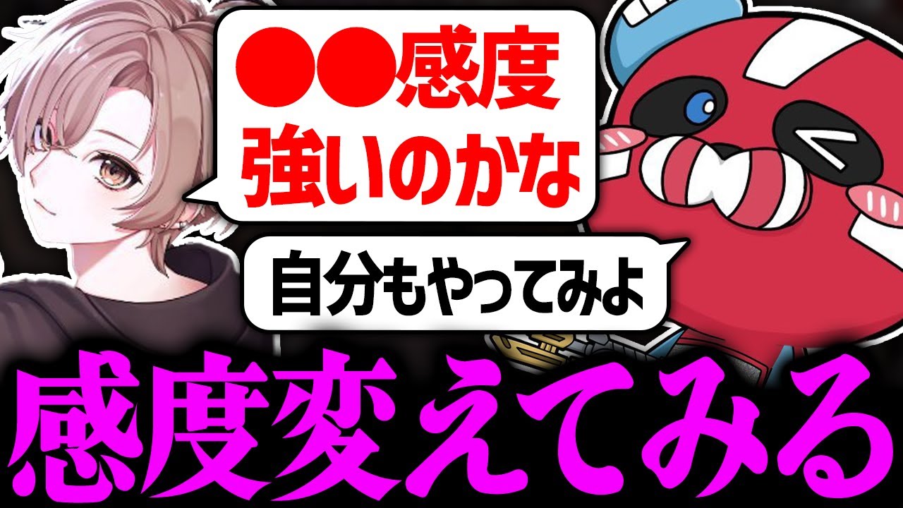強いかもしれない感度設定を試してみるおるか × CHEEKY【CHEEKY切り抜き】