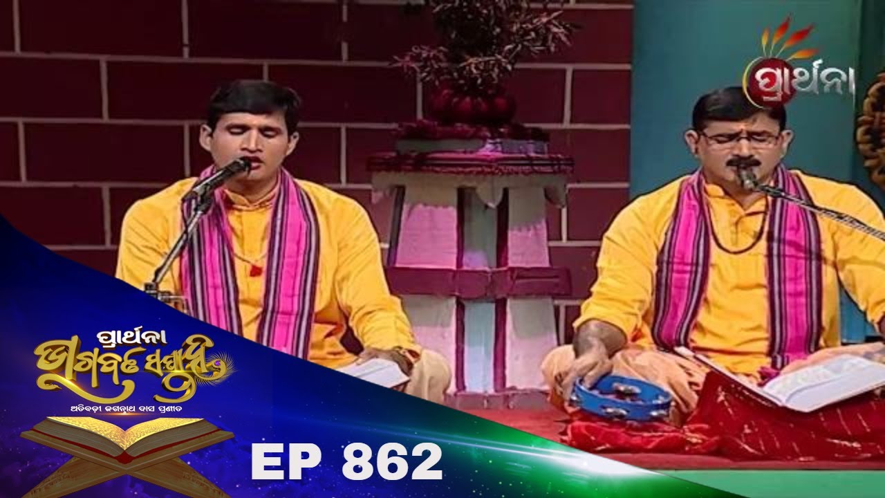 Bhagawat Saptaha Ep 862 |  ଦଶମ ସ୍କନ୍ଦ ୯୩ ଅଧ୍ୟାୟ ୧୯ | ଓଡ଼ିଆ ଭାଗବତ ଗୀତା | Odia Bhagawat Gita