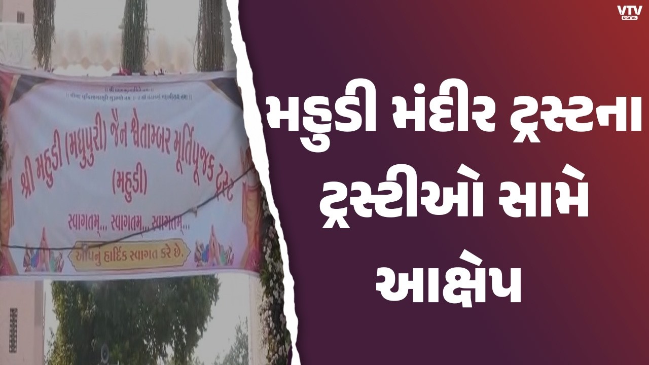 મહુડી ઘંટાકર્ણ મહાવીર મંદિર ટ્રસ્ટમાં ફરી વિવાદ! નાણાંકીય ગેરરીતિના ગંભીર આરોપ | VTV Digital