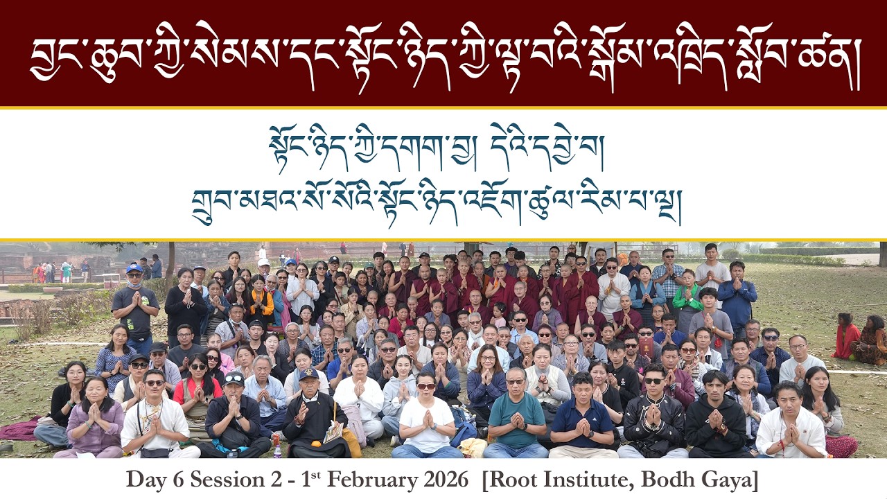 སྟོང་ཉིད་ཀྱི་དགག་བྱ། དེའི་དབྱེ་བ། གྲུབ་མཐའ་སོ་སོའི་སྟོང་ཉིད་འཇོག་ཚུལ་རིམ་པ་ལྔ། ཉིན་ ༦  ༢༠༢༦།༠༢།༠༡