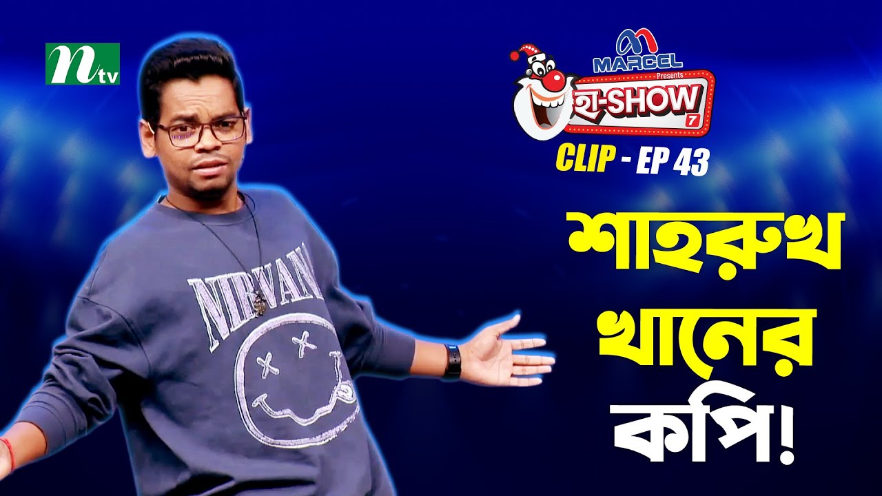 শাহরুখ খানের কপি! | Emon Chasha | Ha-Show 