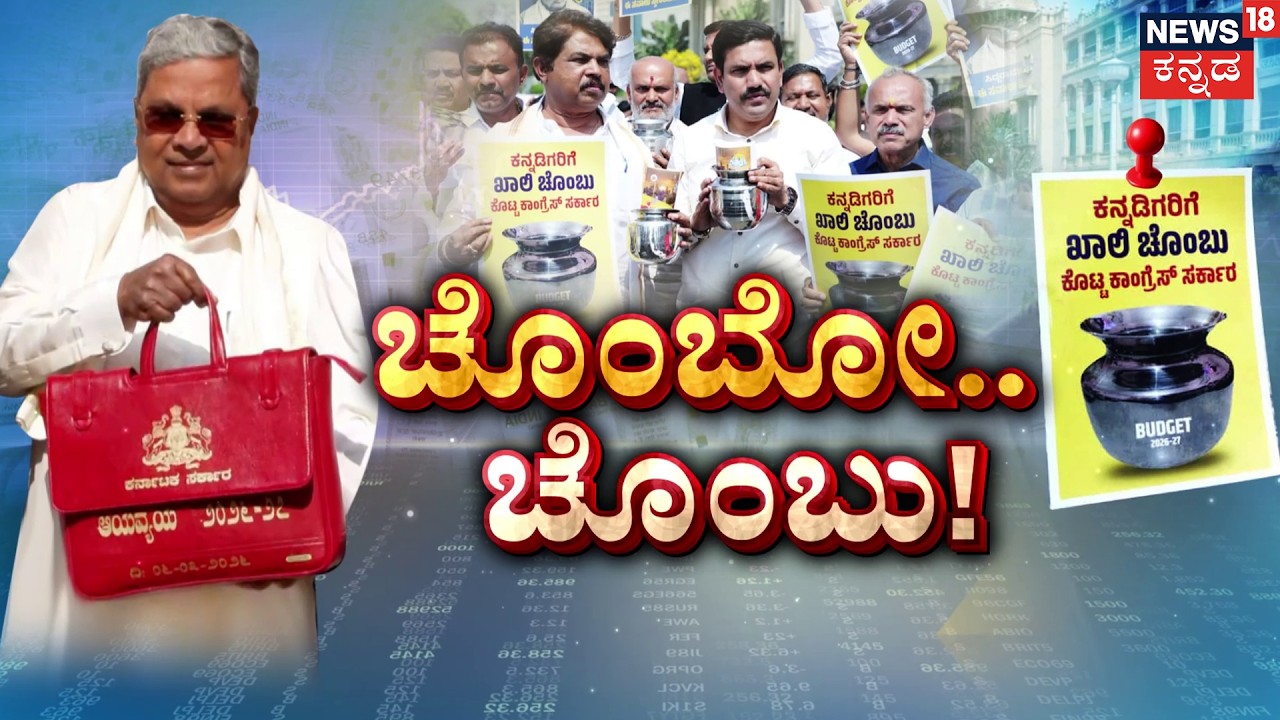 Khali Chombu! BJP’s Dramatic Protest Against Budget | ಕನ್ನಡಿಗರಿಗೆ ಖಾಲಿ ಚೊಂಬು.. ಕಮಲ ಕೆಂಡ..!