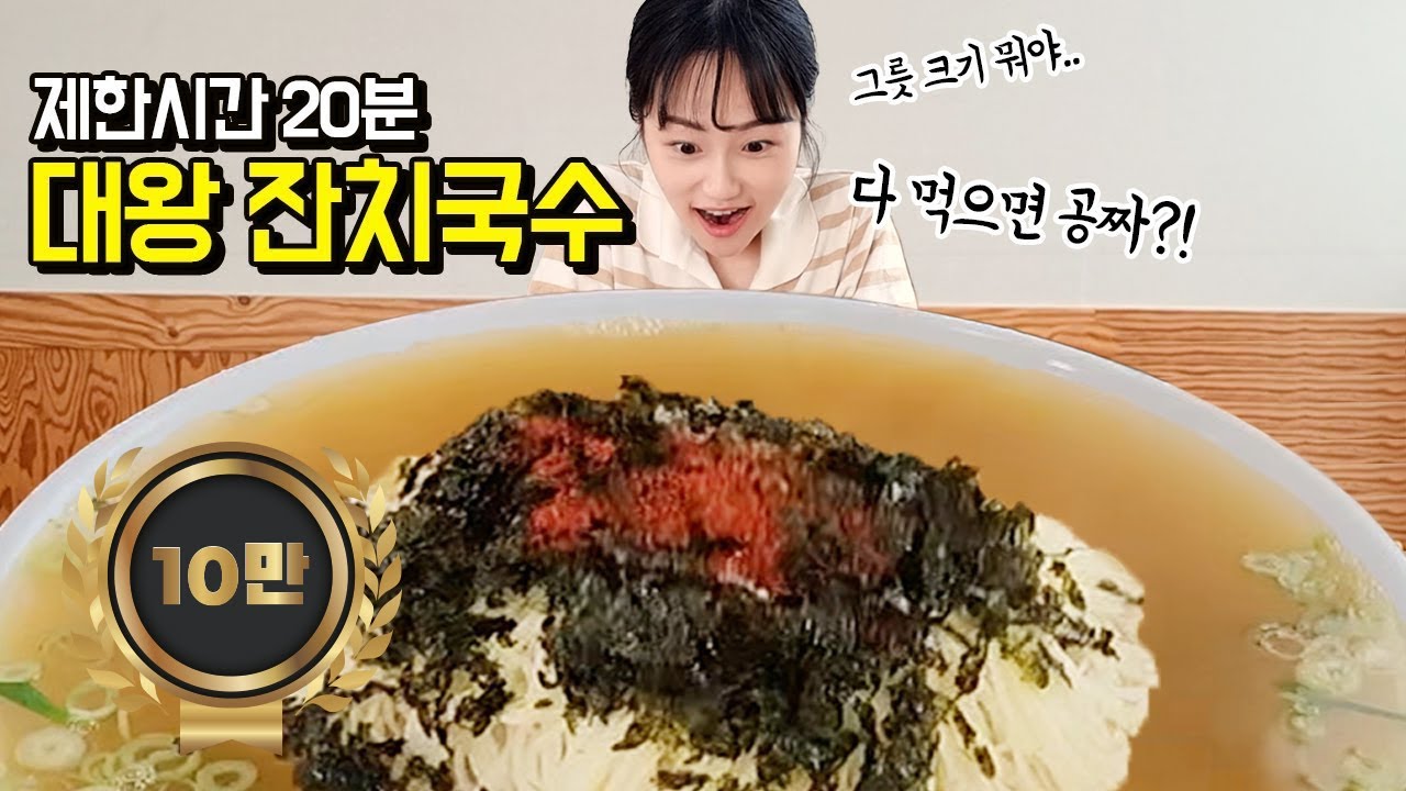 대왕 잔치국수 도전!  20분 안에 다 먹으면 공짜?! 그릇부터 크기가 역대급이에요..😲 | JANCHIGUKSU CHALLENGE | MUKBANG | EATING SHOW