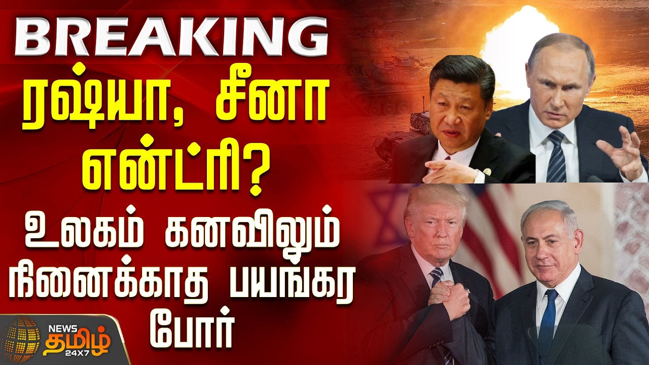 #BREAKING ||  Israel Iran War | ரஷ்யா, சீனா என்ட்ரி? - தொடங்கியது உலகமே பாரா பயங்கர போர்