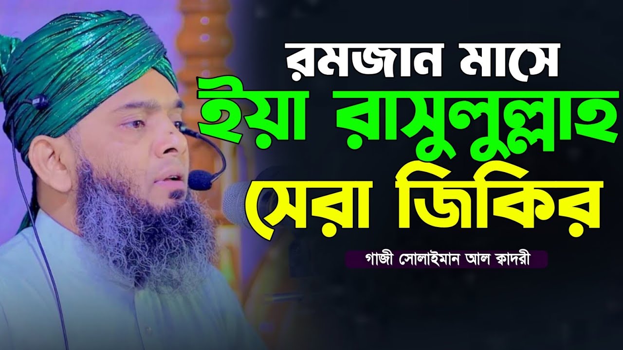 রমাজনে ইয়া রাসুলুল্লাহ জিকির 🥰🥰 Gazi Solaiman Qadri | মাওলানা গাজী সোলাইমান ক্বাদরী ALIF TV BANGLA