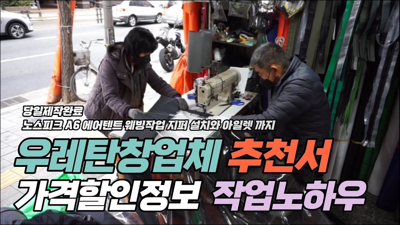 노스피크 A6 우레탄창 작업 / 우레탄창 업체정보 1시간 반 당일 제작완료  / 가격할인 정보까지  ㅣ Ye's planet ep 2-3