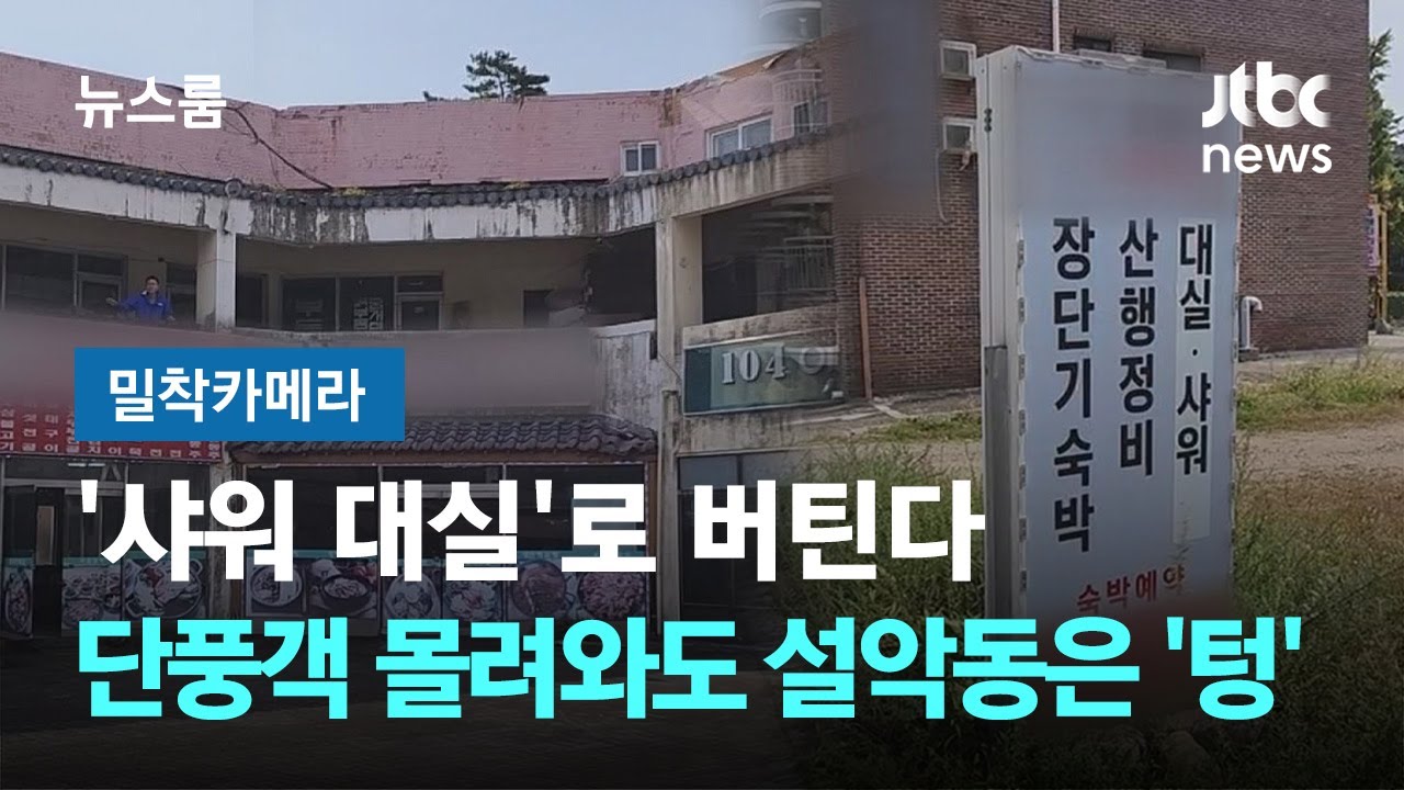 [밀착카메라] '샤워 대실'로 버틴다…단풍객 몰려와도 설악동은 '텅' / JTBC 뉴스룸