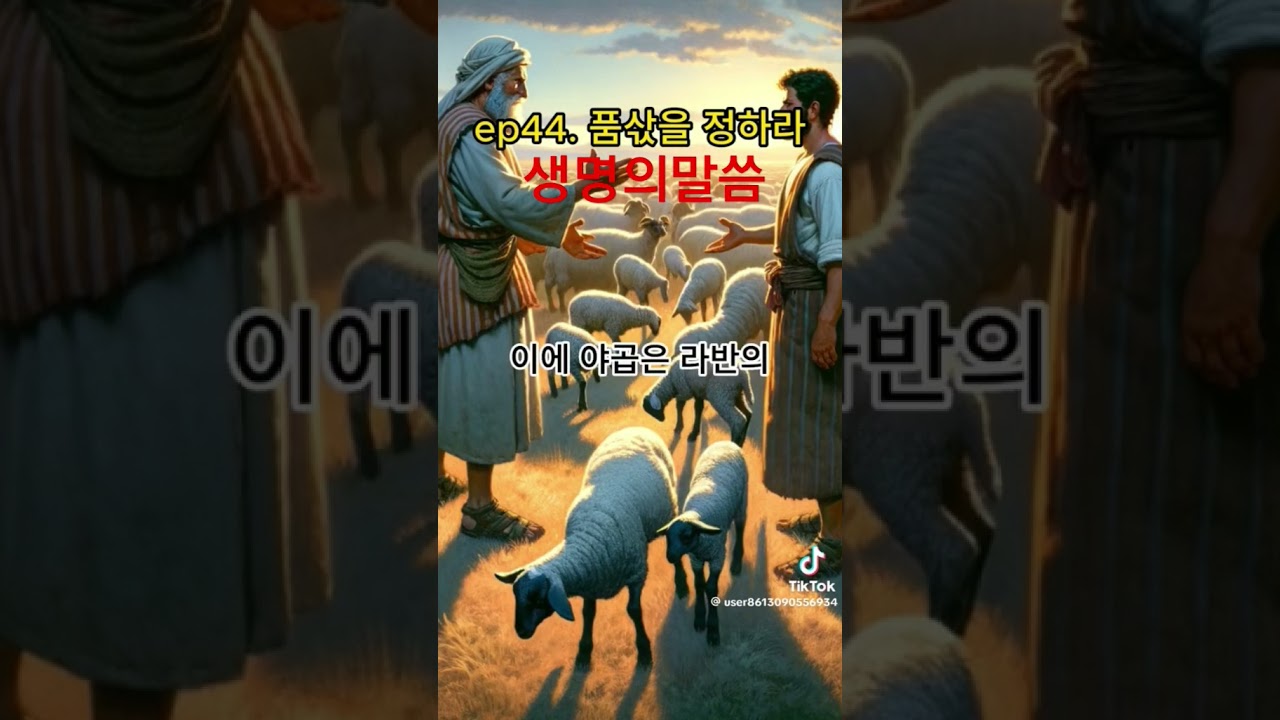 라반과 야곱