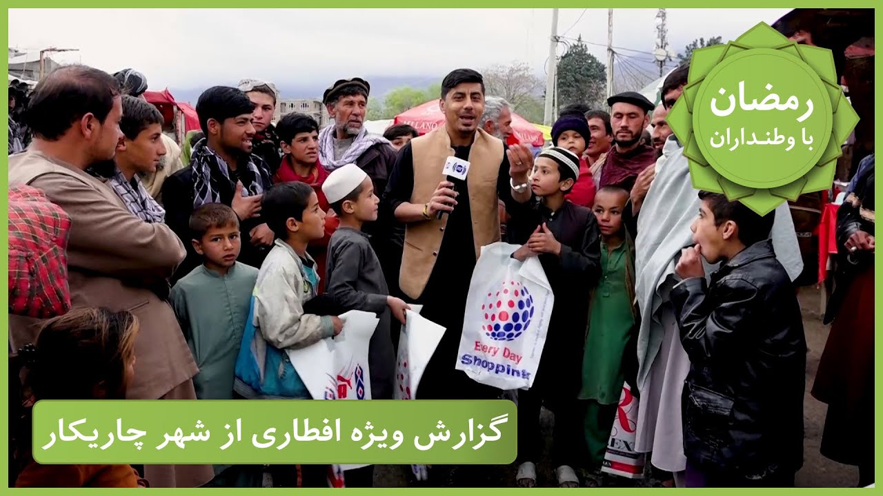 Ramazan Ba Watandaran (Ramazan in Afghanistan): Charikar/رمضان با وطنداران: شهر چاریکار- ولایت پروان