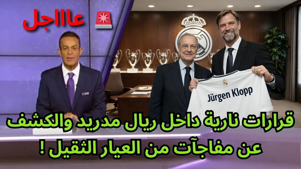 🚨عاجل | لن تصدقوا بيريز وكلوب يكشفان عن مفاجآت نارية داخل ريال مدريد !🔥