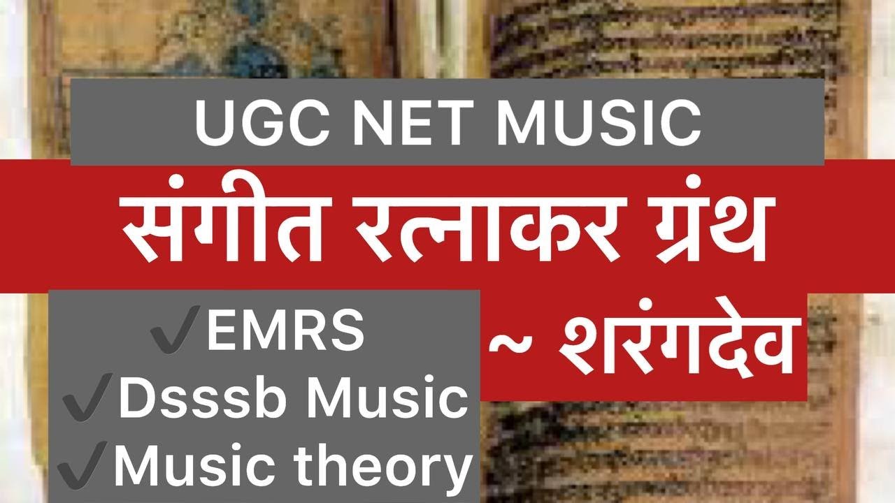 संगीत रत्नाकर ग्रंथ by Sharangdev UGC NET MUSIC | Sangeet Ratnakar Granth STET MUSIC DSSSB MUSIC