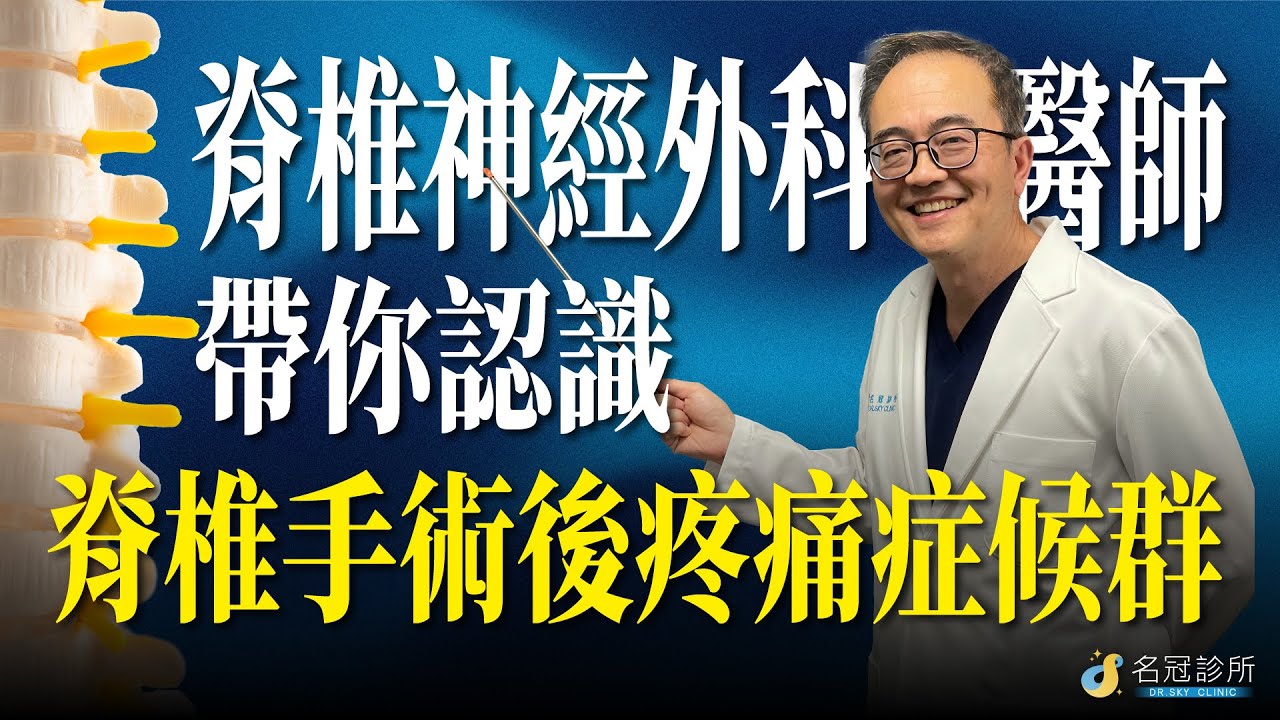 脊椎神經外科醫師帶你認識脊椎手術後疼痛症候群｜名冠診所 姜周禮醫師【脊椎學堂】