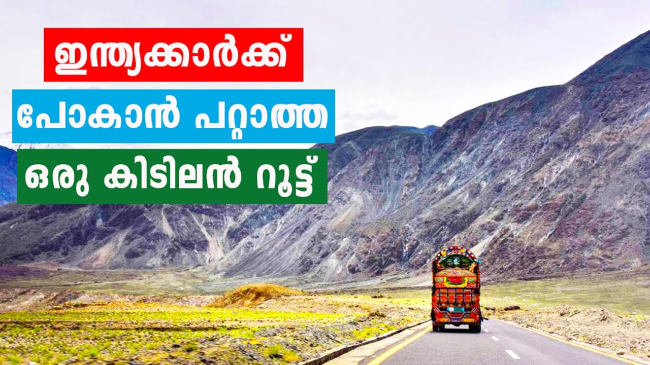 ഇന്ത്യക്കാർക്ക് പ്രവേശനമില്ലാത്ത ഒരു കിടിലൻ റൂട്ട് | Karakoram Highway