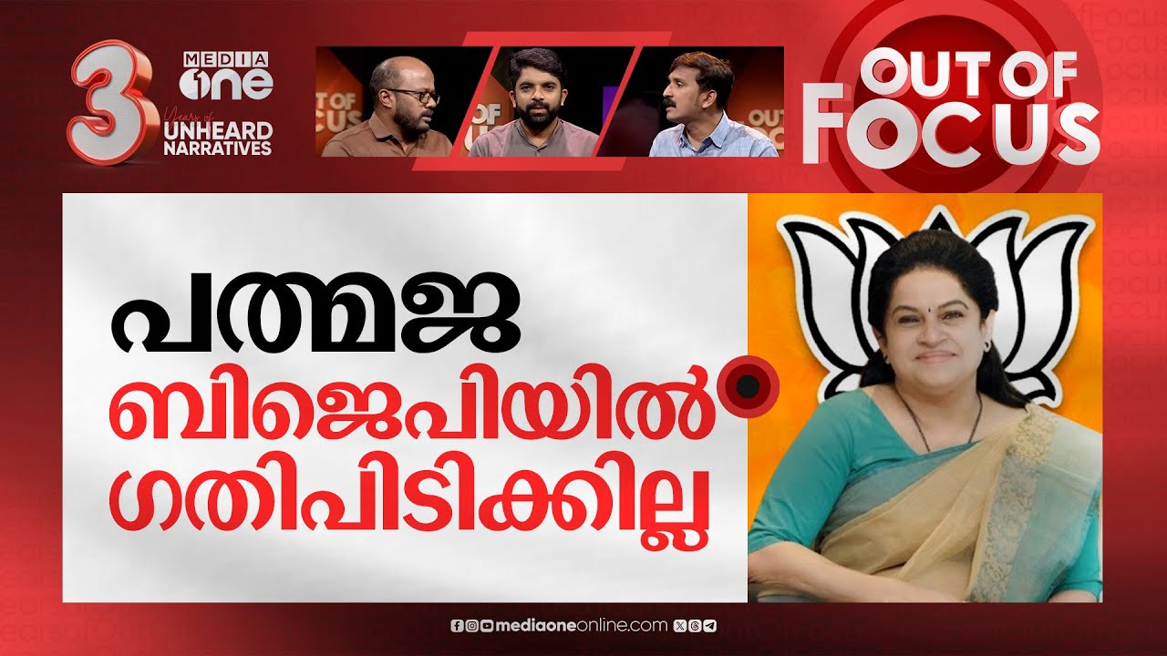 പത്മജയുടെ പലായനം | Karunakaran's daughter Padmaja Venugopal joins BJP | Out Of Focus