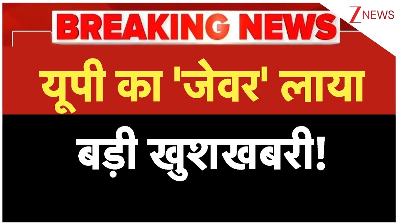 Jewar Airport News: यूपी का 'जेवर' लाया बड़ी खुशखबरी! | Breaking news | Noida International Airport