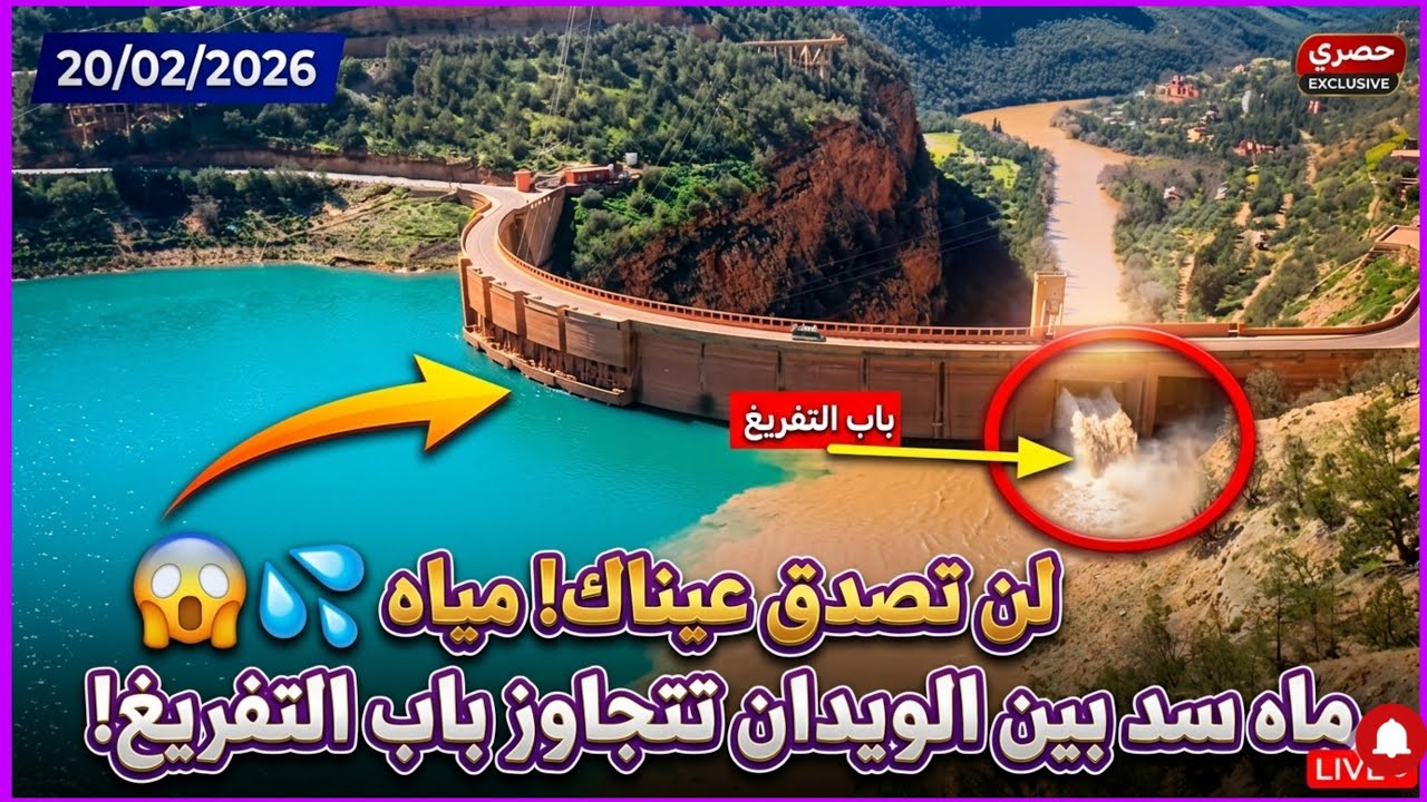 تجاوز 68% والخير قادم! سد بين الويدان يغمر أبواب التفريغ في مشهد تاريخي.سد بين الويدان جوهرة الأطلس 