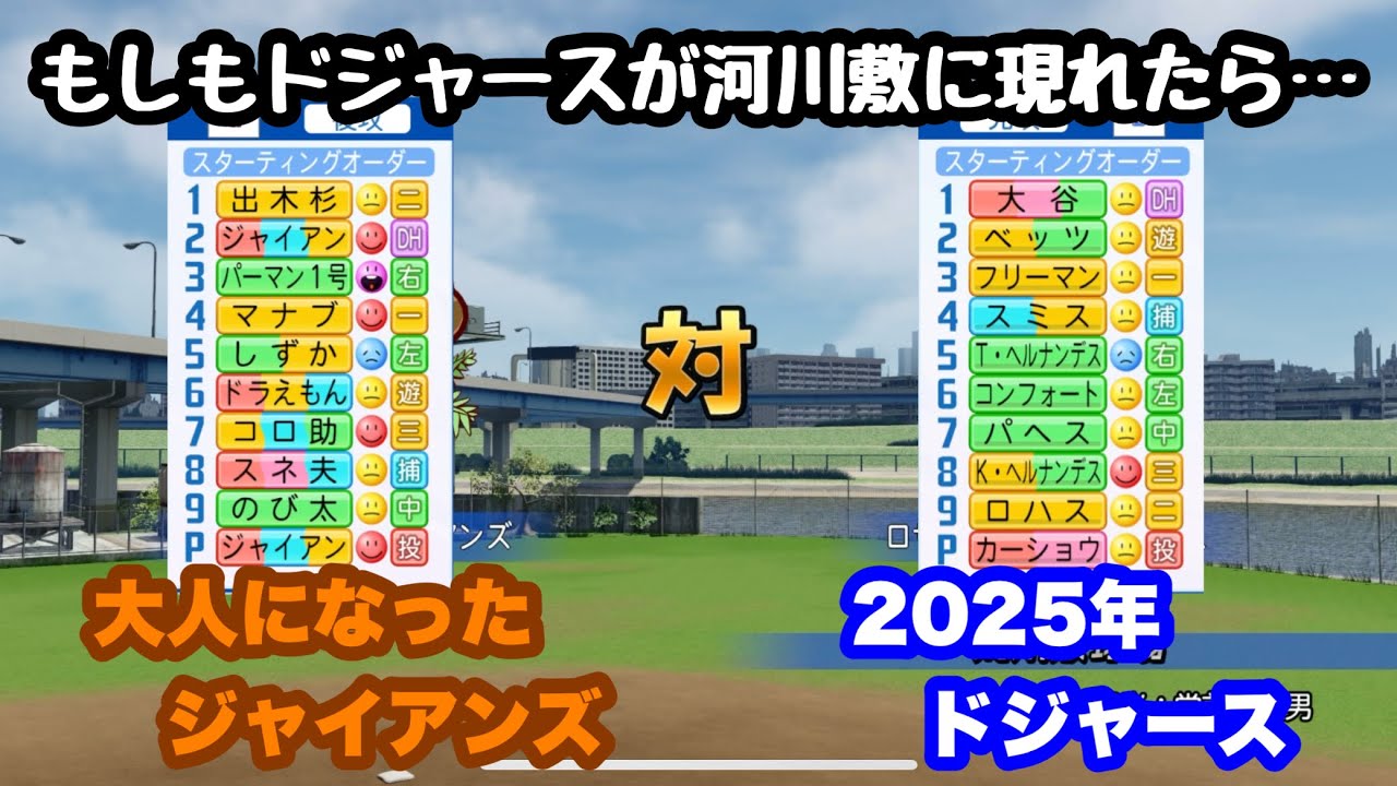 【パワプロ】ドジャースと大人になったジャイアンズを河川敷で試合させてみた