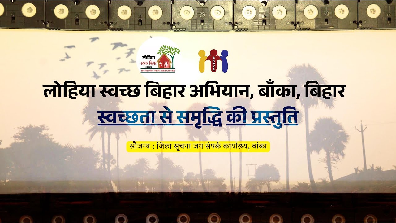 लोहिया स्वच्छ बिहार अभियान, बाँका, बिहार | स्वच्छता से समृद्धि की प्रस्तुति । #lsba #banka #bihar