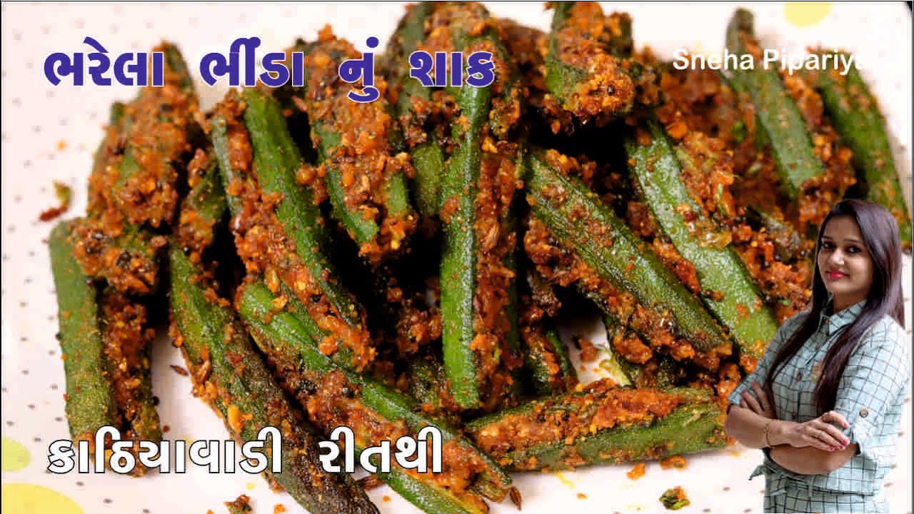 ભરેલા ભીંડાનું શાક | Bharela bhinda | Bhinda nu shak banavani rit | Stuffed bhindi By Sneha Pipariya