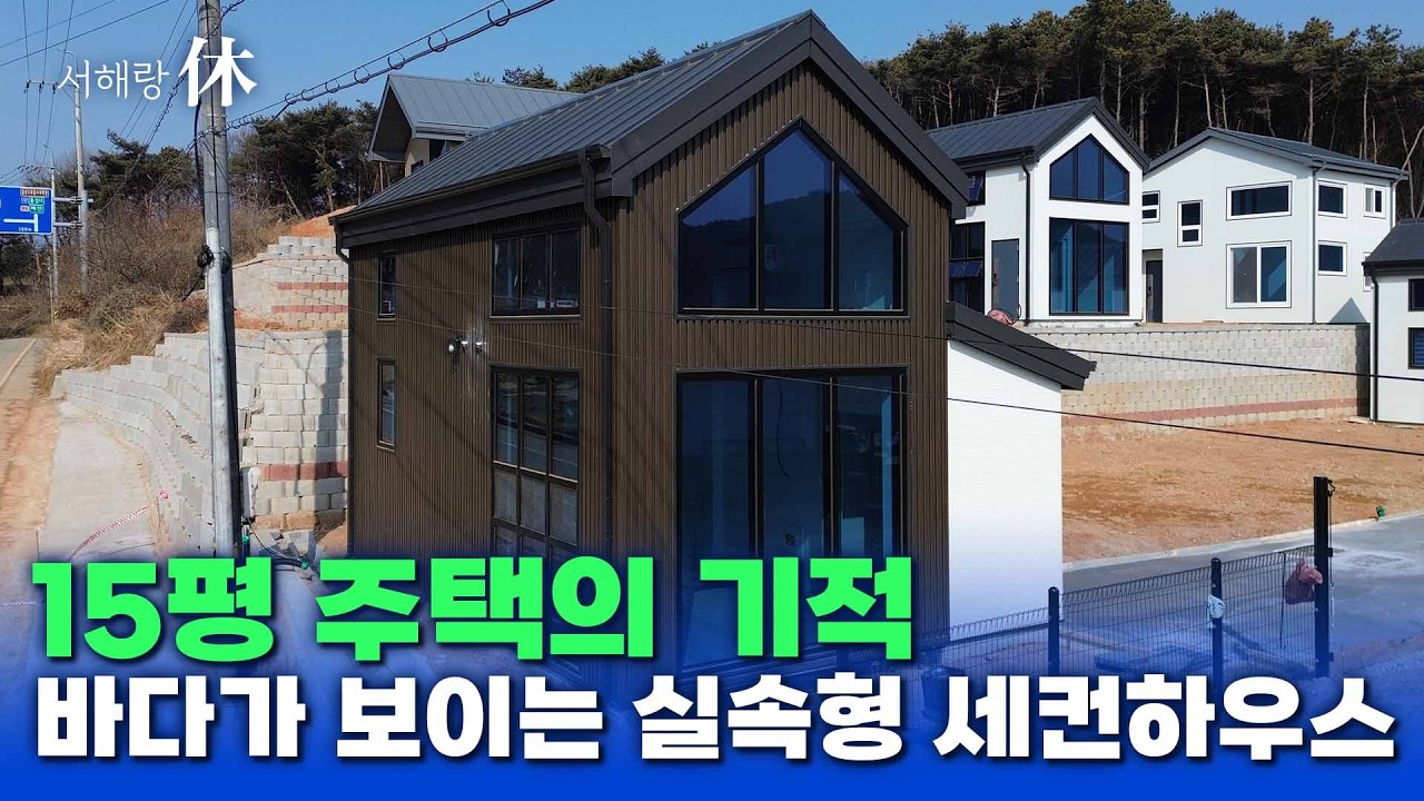 강화도부터 가평까지 다 가봤지만 결국 여기! 서울 사람이 반한 15평 세컨하우스