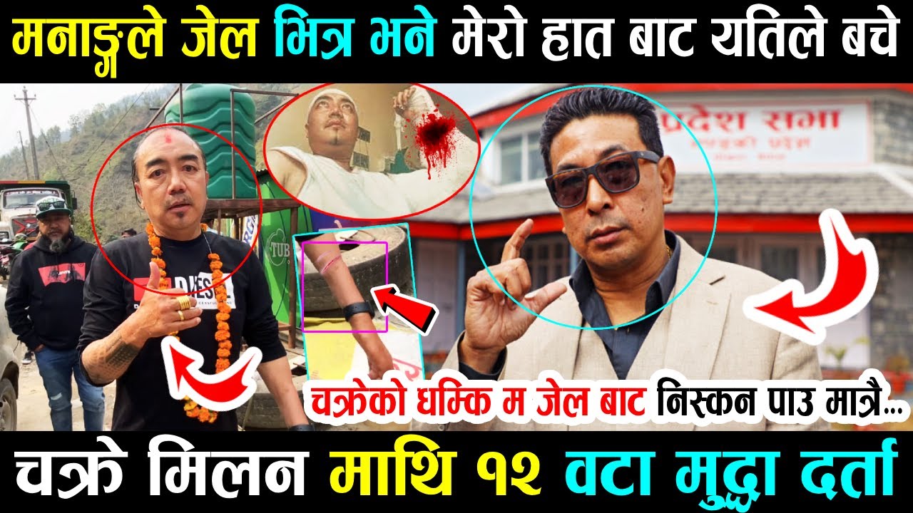 गुण्ड नाइके चक्रे मिलन दिपक मनाङगेको तरबार बाट २ इन्चले बचे,१२ वटा मुद्दा चलाउदै; Don Chakre Milan