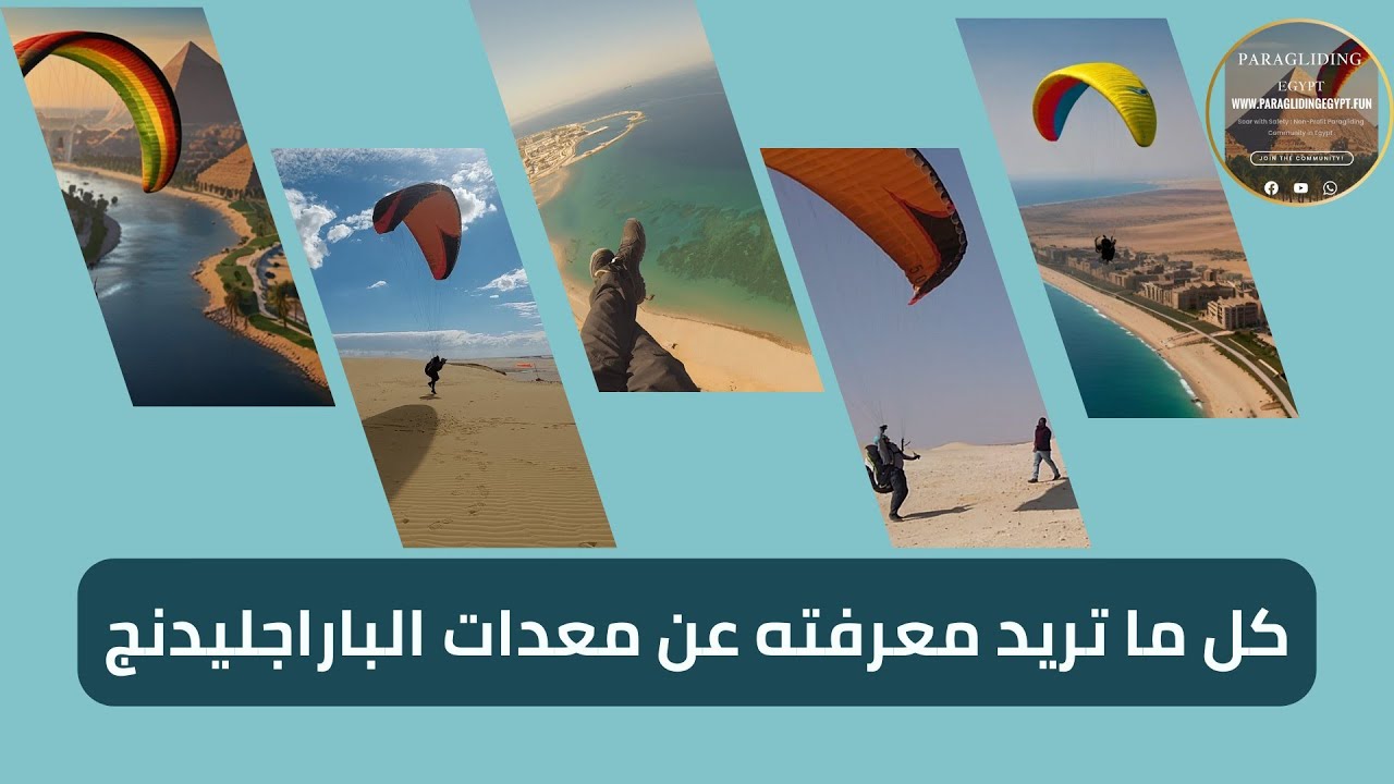 كل ما تريد معرفته عن معدات الباراجليدينج Everything to know about paragliding Basic Equipment
