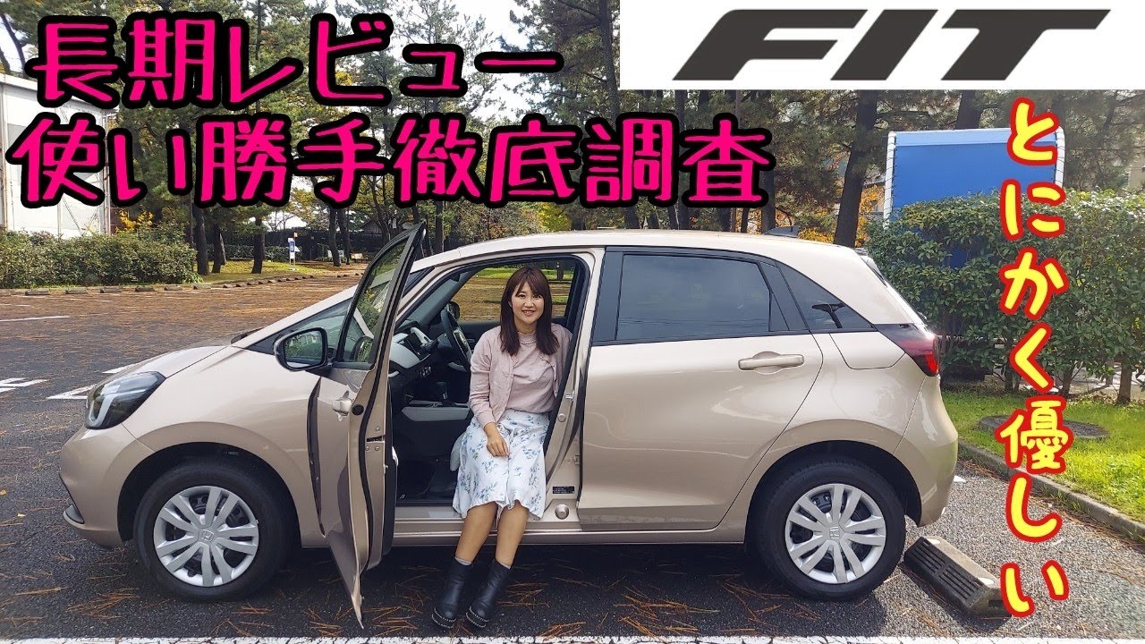 HONDA FIT / ホンダ フィット 長期レビュー！ガチで使い心地を検証してきた