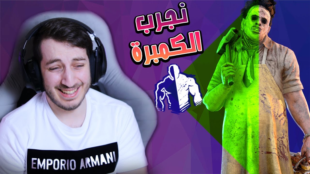 تحديات مريضة - نجرب لأول مرة الكامبر ( نخيم عند السرفايفل) 🤣 | Dead By Daylight