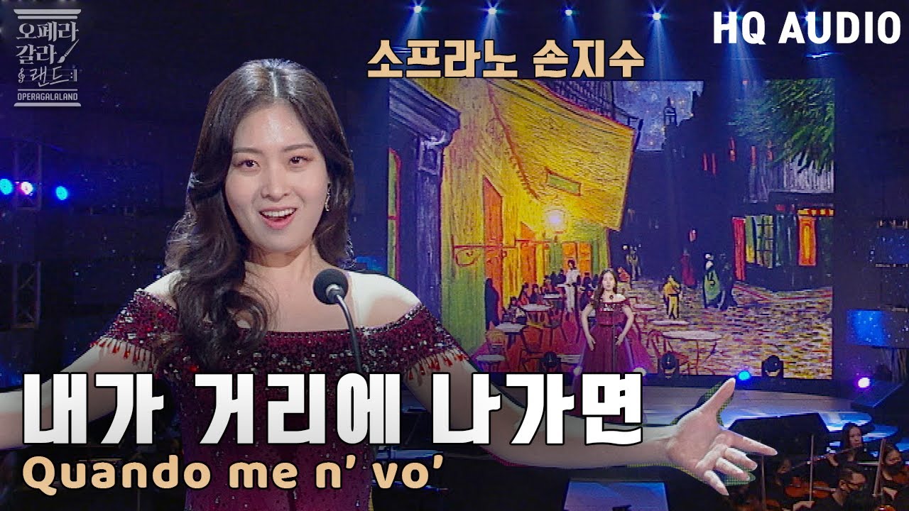 [HQ Audio] 소프라노 손지수  - Quando me n’ vo’  내가 거리에 나가면  [KBS제주]2021.12.29 방송