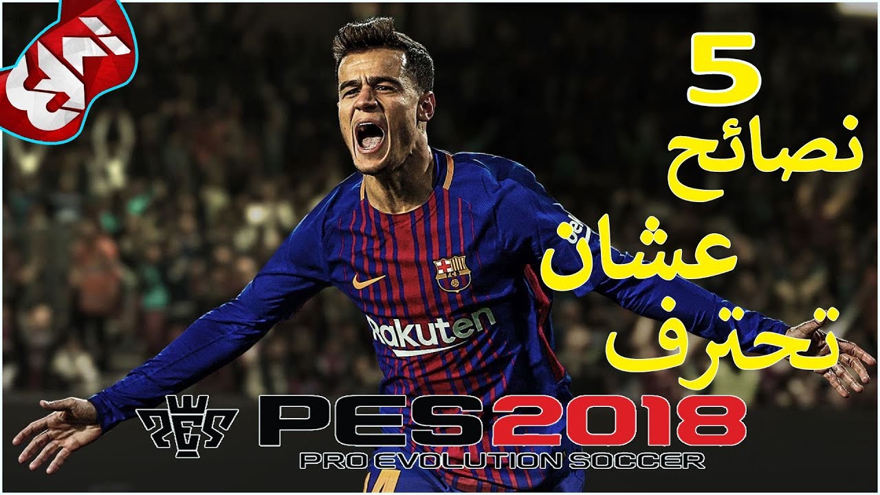 5 نصائح عشان تصير محترف في PES 2019