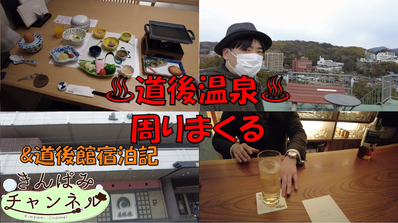 【4K】愛媛道後温泉編その２！道後館に泊まって散策してみた！&バー巡り_hot spring japan【17泊旅(12)】