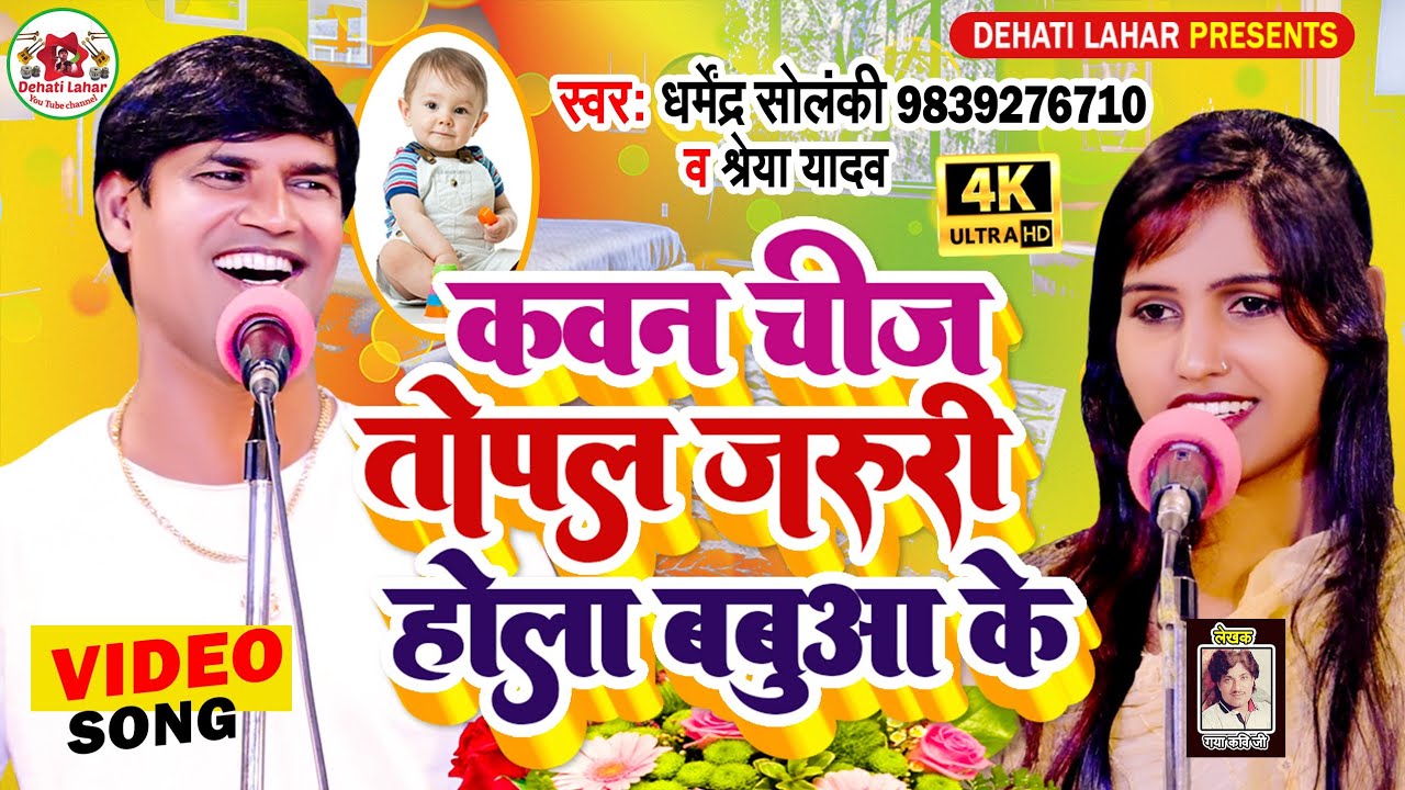 कवन चीज़ तोपल जरुरी होला बबुआ के | धर्मेन्द्र सोलंकी ने दिया करारा जवाब | देहाती लहर | जवाबी मुकाबला