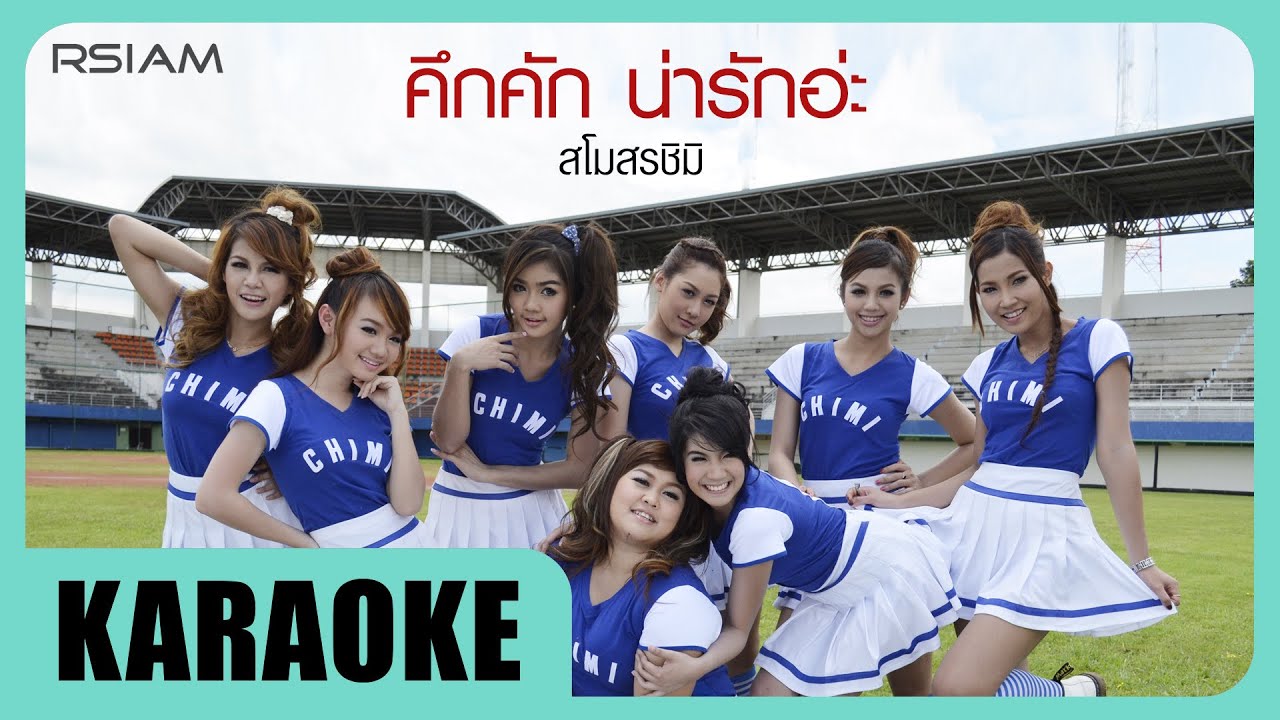 คึกคัก น่ารักอ่ะ : สโมสรชิมิ [Official Karaoke]
