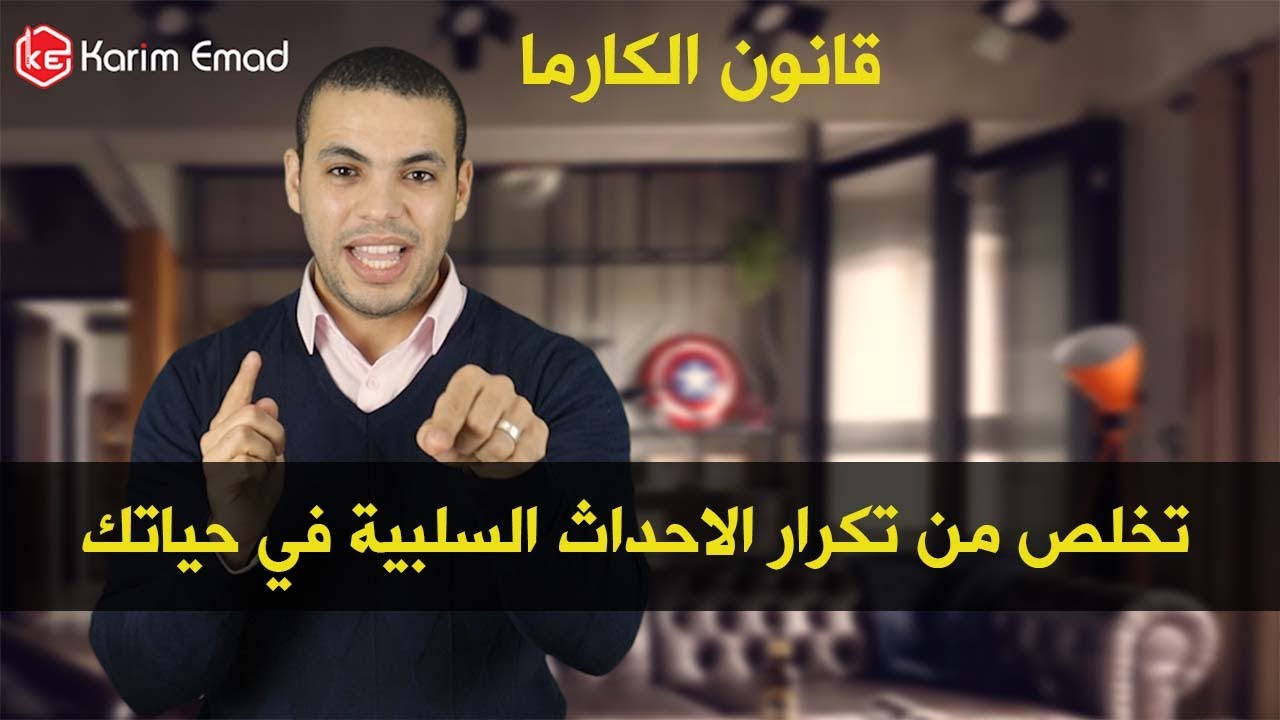 قانون الكارما كيف تتخلص من تكرار الاحداث السلبية في حياتك.كريم عماد