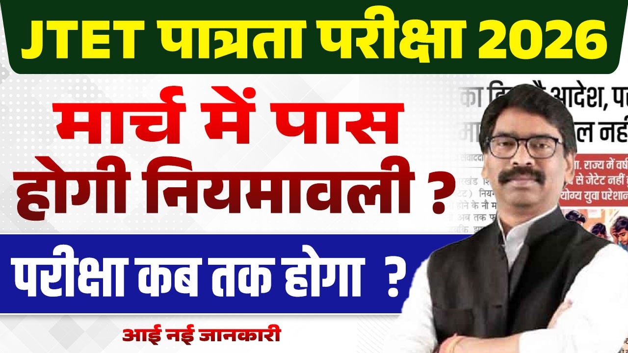 JTET News Update | JTET Exam Kab Hoga | JTET Update | JTET Notification 2026 | JTET Form Fill Up