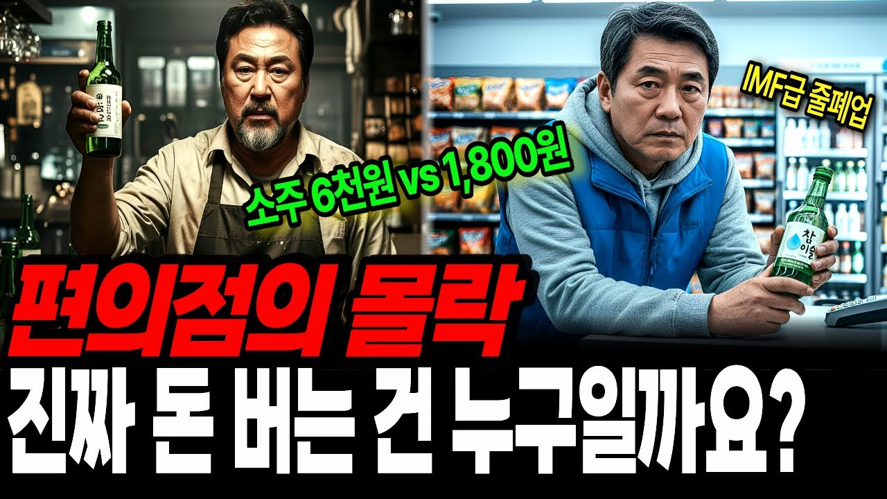 소주 6천원 vs 1,800원 | 본사도 포기한, IMF급 줄폐업, 진짜 돈 버는 건 누구일까요? | 노후자금사연 | 노후사연 | 오디오북
