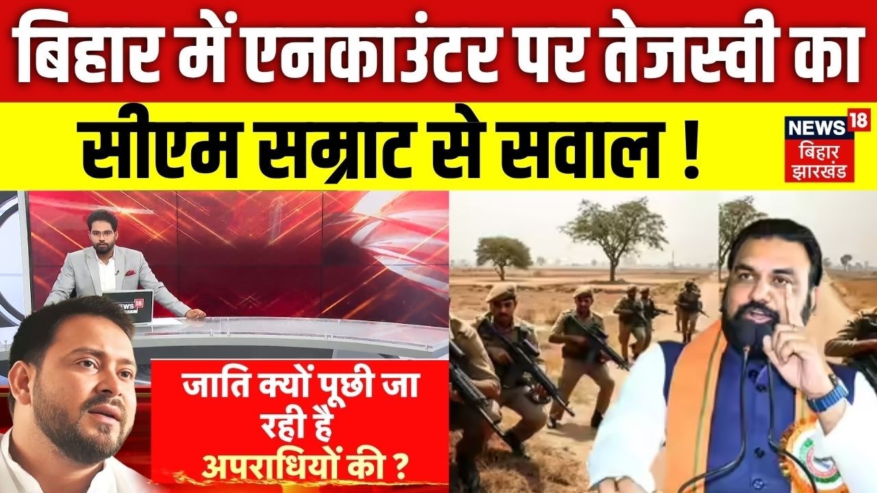 Bihar Police Action on Crime : बिहार में एनकाउंटर पर Tejashwi Yadav का CM Samrat से सवाल! | Top News