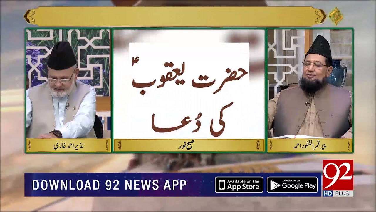 Introduction of Hazrat Yaqoob (AS) | Subh E Noor | 17 August 2019 | 92NewsHD