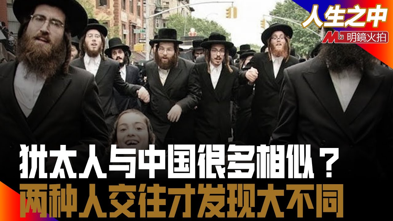 犹太人与中国人诸多相似，原来思维根子近似；中国人与犹太人交往后，什么差别很大？以色列人人口为何猛增，总统助理家13人口，拜登当即下跪丨人生之中（张平 何频 20210718 第189期）