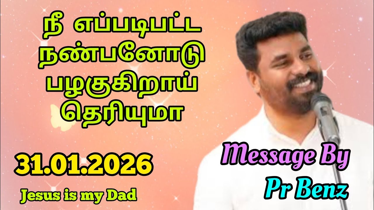 நீ எப்படிப்பட்ட நண்பனை வைத்திருக்கிறாய் // Tamil Christian Message // Pr Benz  // Jesus is my Dad
