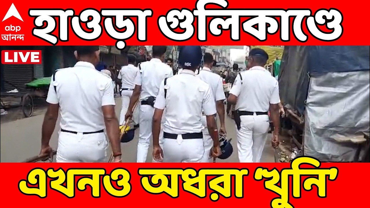Howrah Shootout LIVE | ভোটের মুখে হাওড়ায় হাড়হিম করা হত্যাকাণ্ড! এখনও অধরা মূল অভিযুক্ত