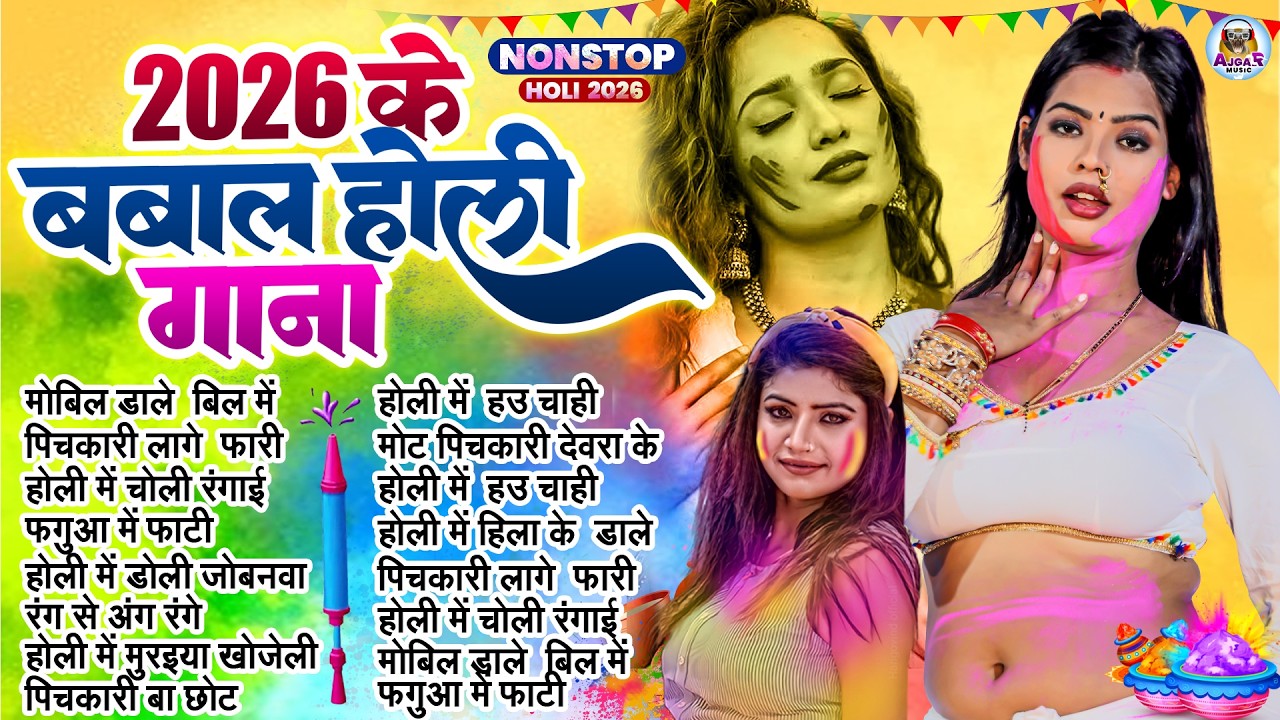 #Video | चोली फार होली | Holi Ke Gana |#Holi Song 2026 | Bhojpuri Holi Song | #होली | #Dehati Holi