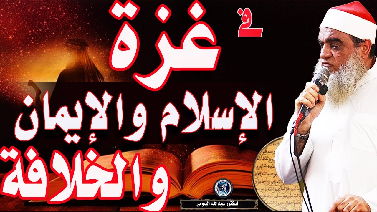 غزة أغلى الناس عند الله |خطبة مؤثرة للدكتور عبدالله البيومى