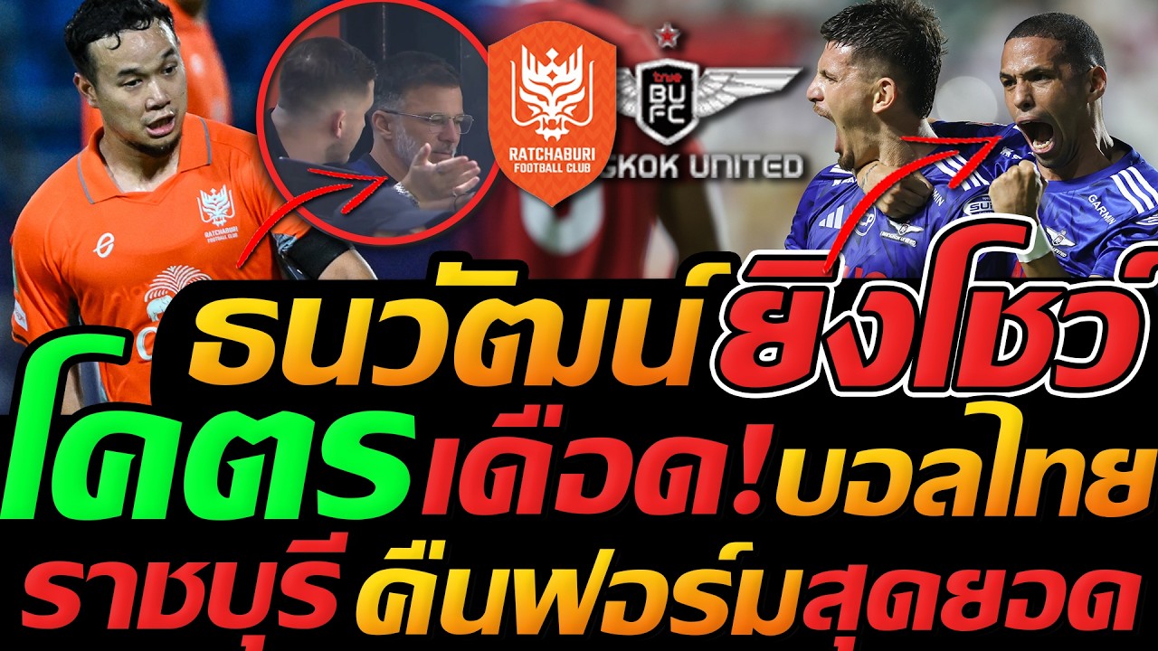 ไฮไลท์ฟุตบอล ธนวัฒน์ ยิง 3-1 ลุ้น ติดทีมชาติ ฮัดสัน มาดูเอง - แตงโมลง ปิยะพงษ์ยิง