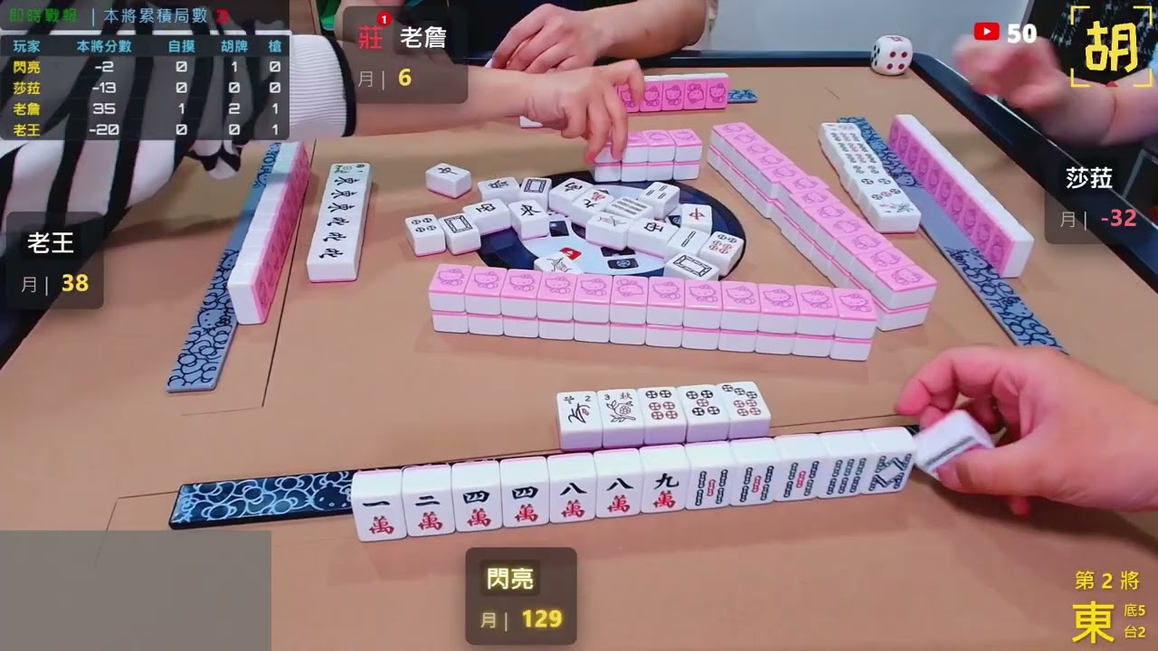 【胡牌人生】麻將:這把不普通-閃亮,莎菈,老詹,老王 20260315-2