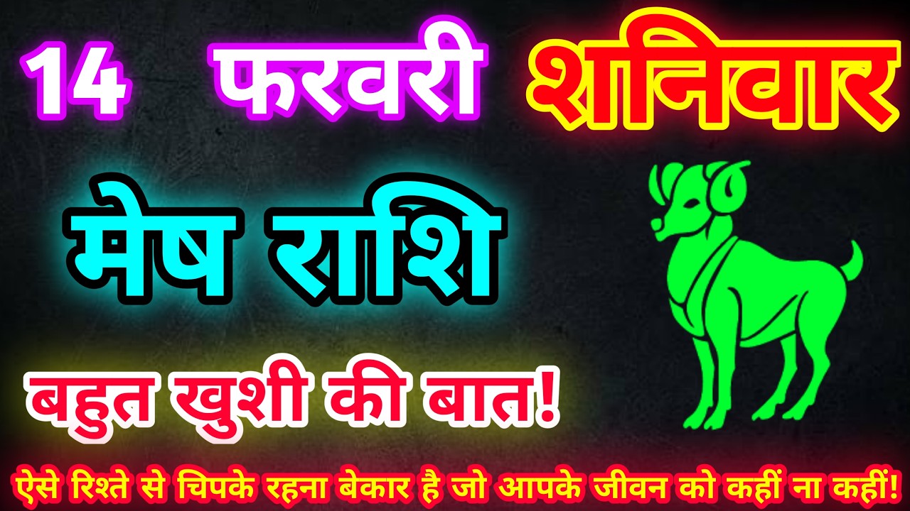 मेष राशि 14 फरवरी 2026| Aaj ka mesh rashifal| mesh rashi 14 February 2026| ASA Rashifal