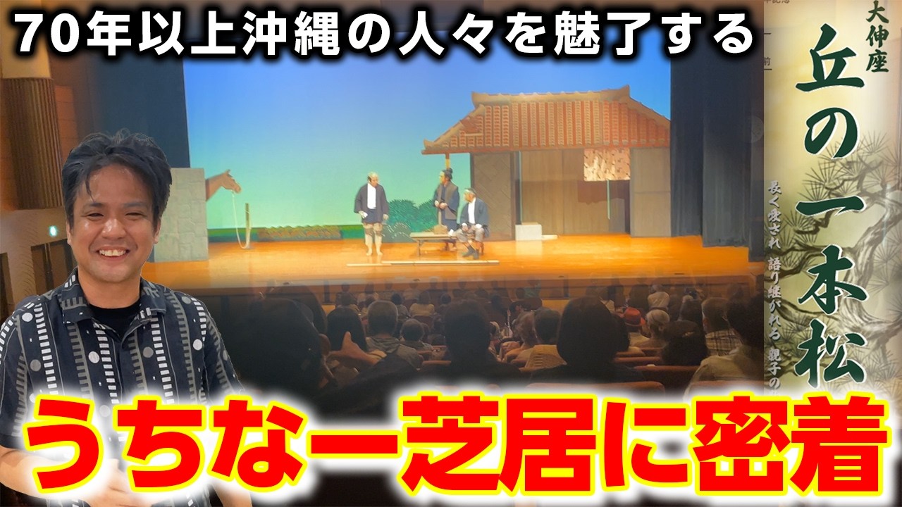 【70年以上沖縄県民を魅了する】笑いあり涙あり沖縄芝居の名作「丘の一本松」をご紹介！